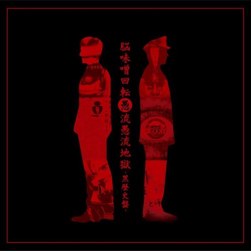 脳味噌回転愚流愚流地獄-黒歴史盤-