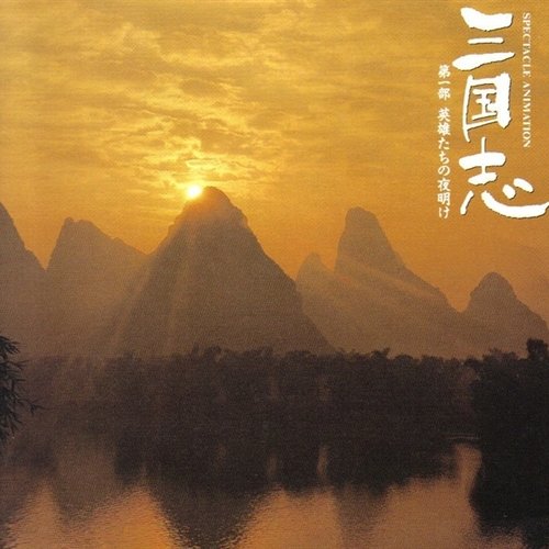 三国志・第一部~英雄たちの夜明け