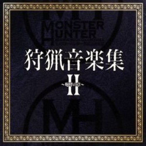 モンスターハンター 狩猟音楽集II ～咆哮の章～