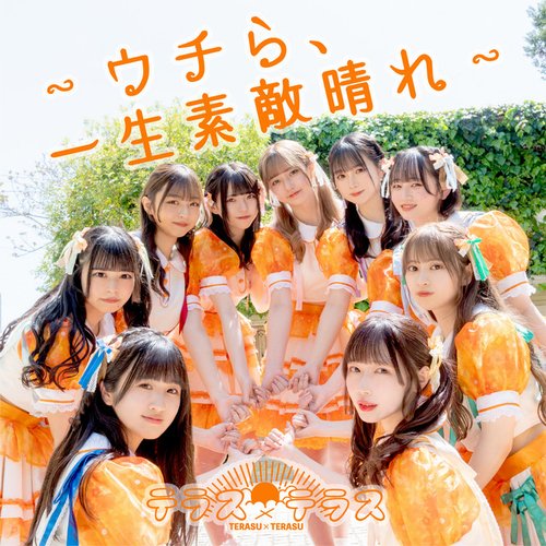 〜ウチら、一生素敵晴れ〜 - EP