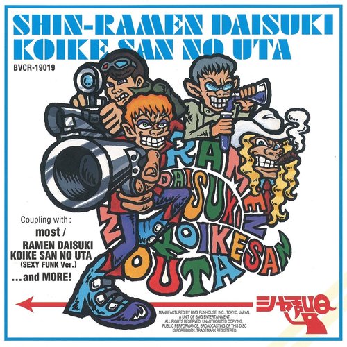 新・ラ－メン大好き小池さんの唄