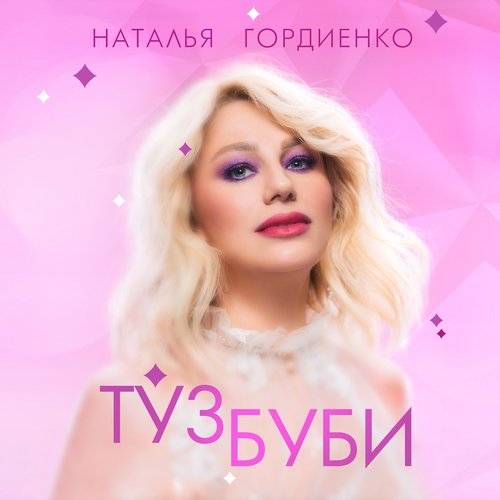 Туз буби - Single