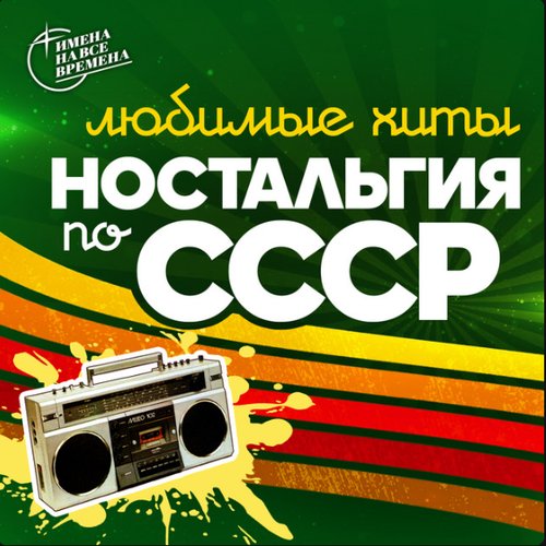 Ностальгия по СССР (Любимые хиты)