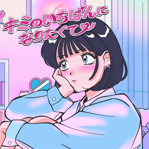 キミのいちばんになりたくて - Single