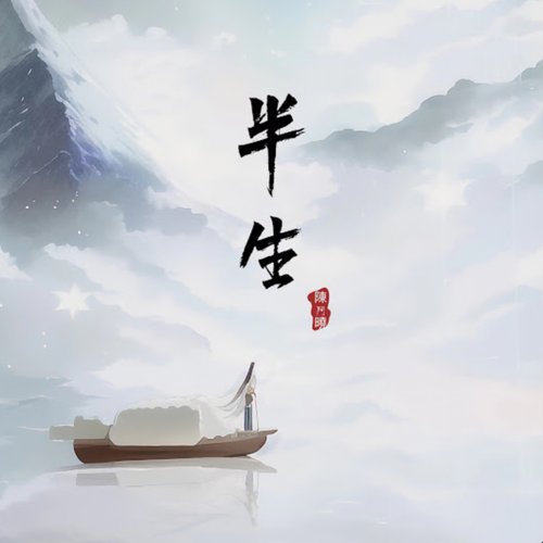 半生 (古风纯音乐)