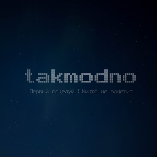 Первый поцелуй | Никто не заметит