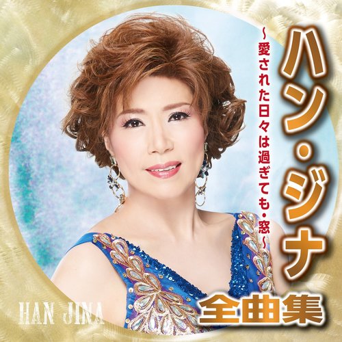 ハン・ジナ全曲集〜愛された日々は過ぎても・窓〜