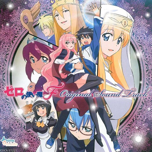 ゼロの使い魔F Original Sound Track