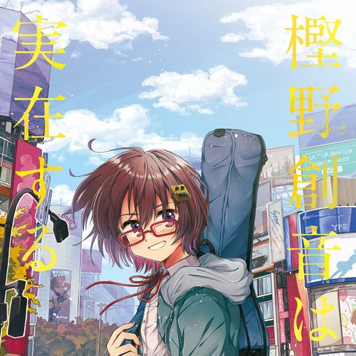 樫野創音は実在する