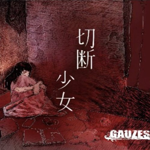 切断少女
