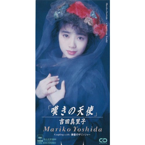 嘆きの天使