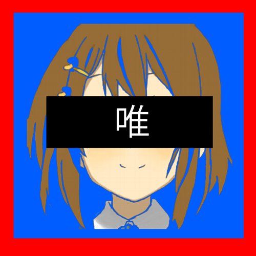 唯