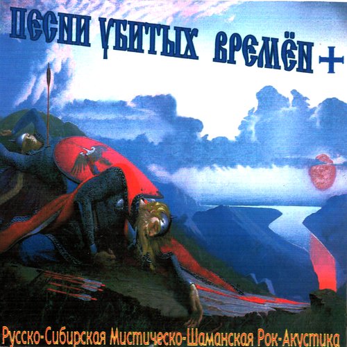 Песни Убитых Времён+