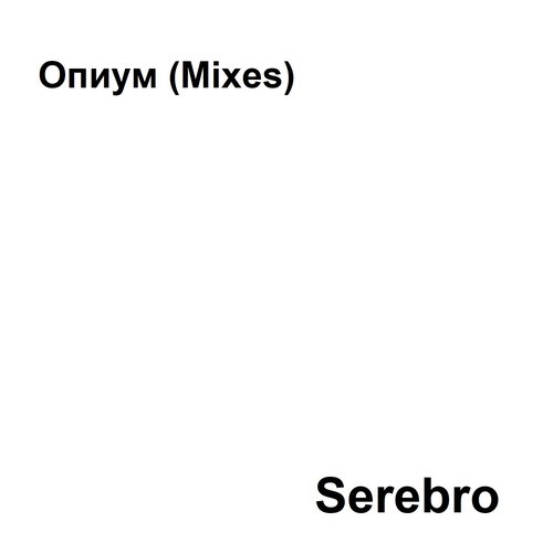 Опиум (Mixes)