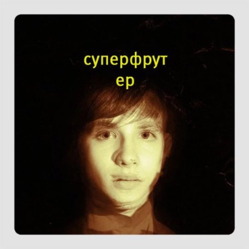 Суперфрут