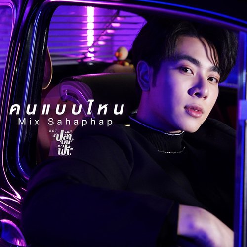 คนแบบไหน (เพลงประกอบซีรีส์ "ปลาบนฟ้า") - Single
