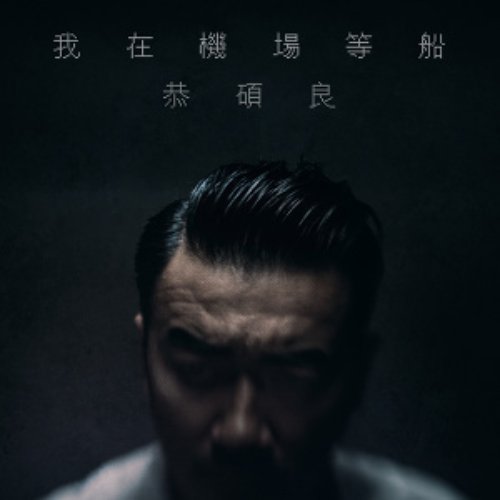 我在機場等船