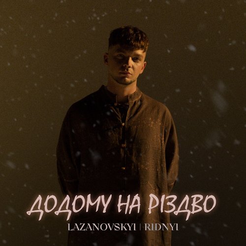 ДОДОМУ НА РІЗДВО