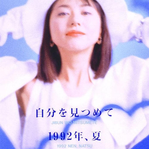 自分を見つめて