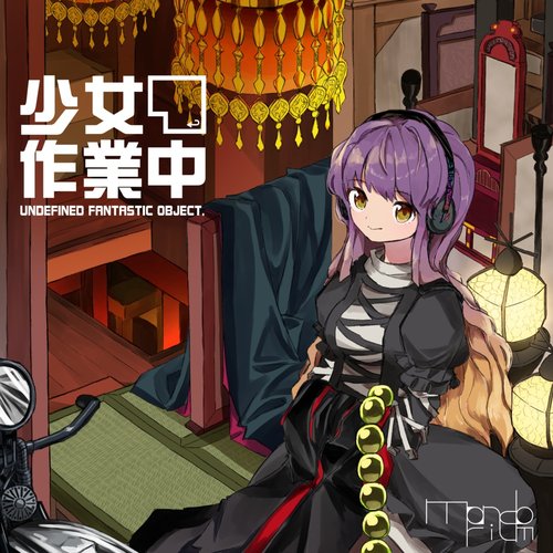 少女作業中 ～ Undefined Fantastic Object.