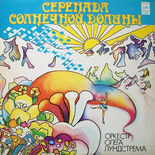 Серенада солнечной долины