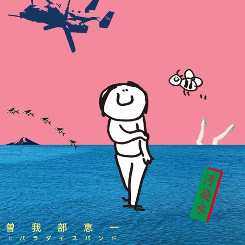 汚染水