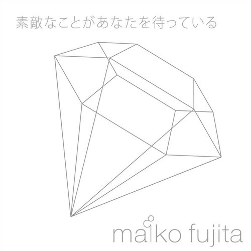 素敵なことがあなたを待っている