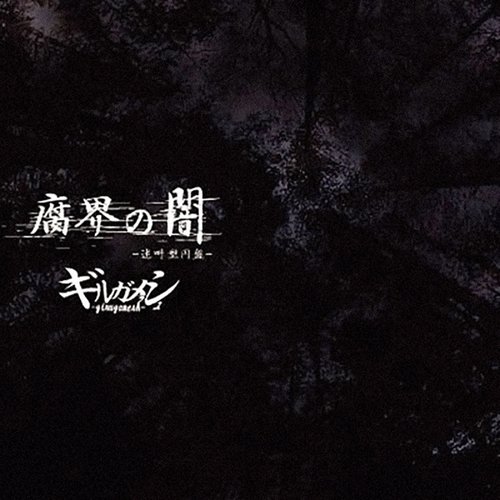 『腐界の闇』-迷叫型円盤-