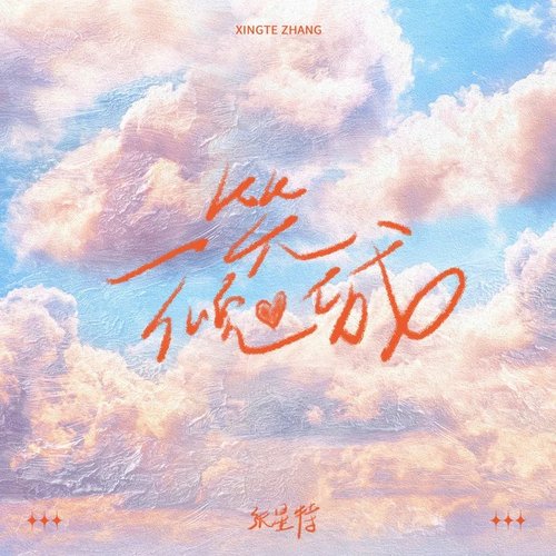 一笑倾城