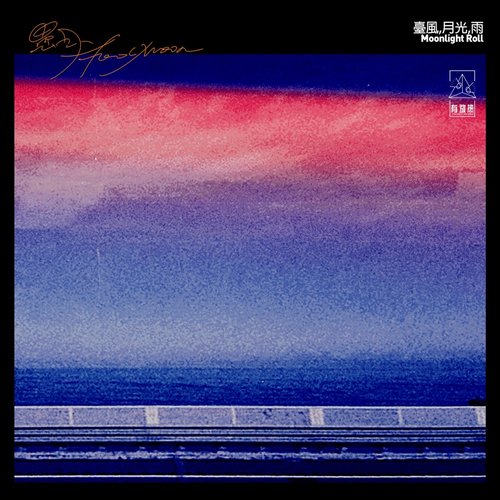 台风 月光 雨 - Single