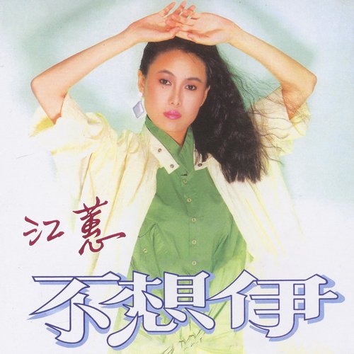 不想伊