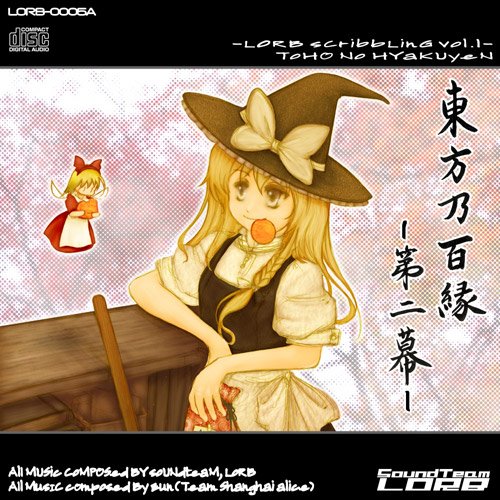 東方乃百縁 第二幕