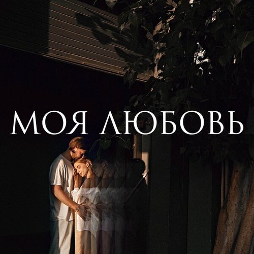 Моя любовь - Single