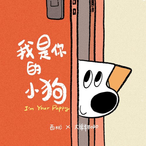 我是你的小狗