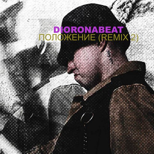 Положение (Remix)