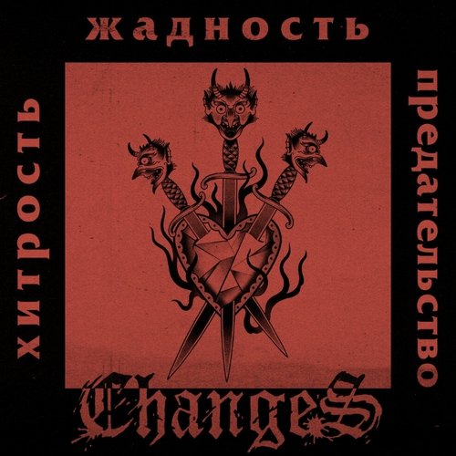 Хитрость, жадность, предательство