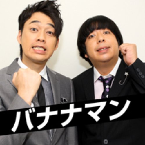 バナナマンのバナナムーン 07年10月22日 第030回 ゲスト 小山幸恵マネージャー バナナマン Last Fm