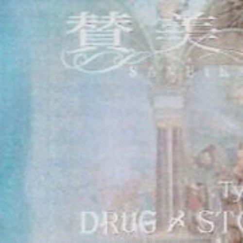 Drug〆Store
