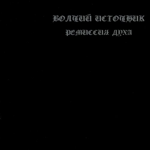 Ремиссия духа