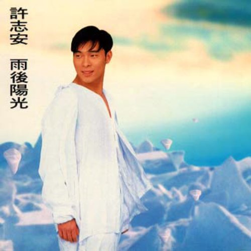 雨後陽光