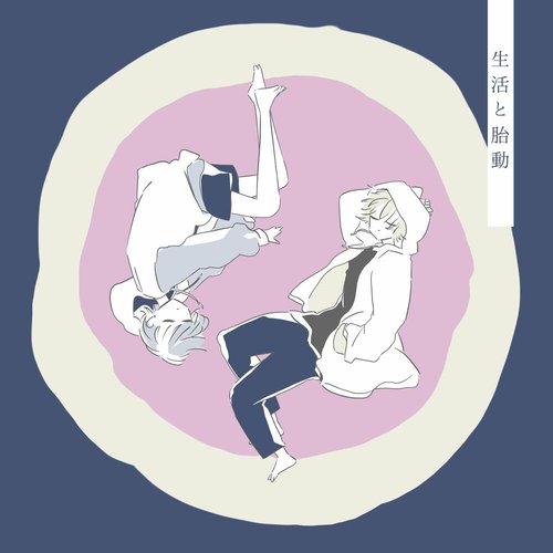 生活と胎動
