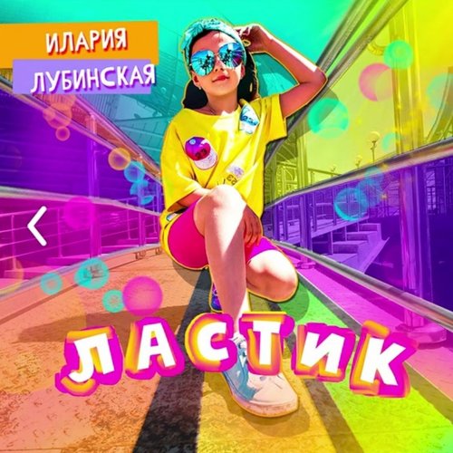 Ластик - Single