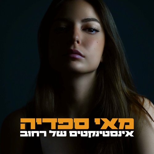 אינסטינקטים של רחוב - Single