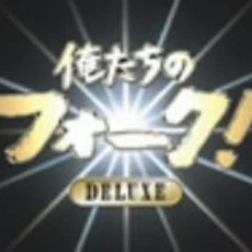 俺たちのフォーク! DELUXE