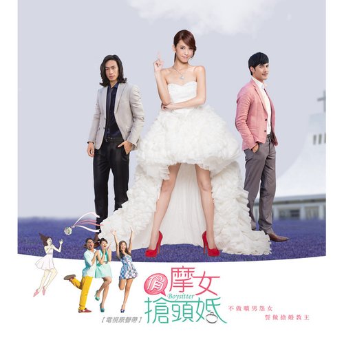 俏摩女搶頭婚 (電視原聲帶)