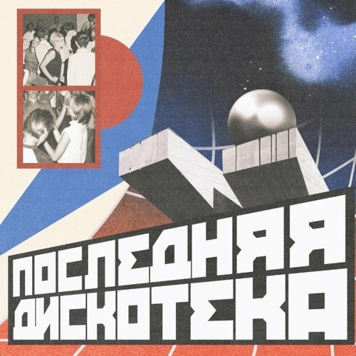 Последняя Дискотека