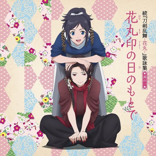 続「刀剣乱舞-花丸-」歌詠集 其の一