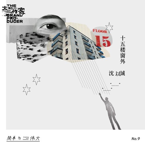 15楼窗外 - Single