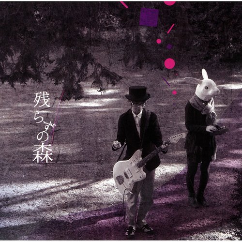 残らずの森