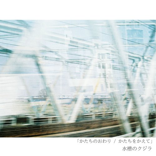 かたちのおわり／かたちをかえて